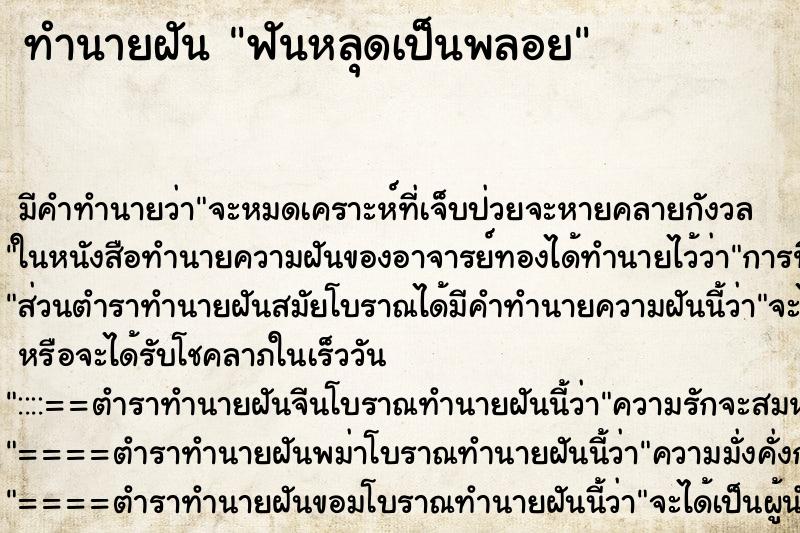 ทำนายฝันทำนายฝันฟันหลุดเป็นพลอย