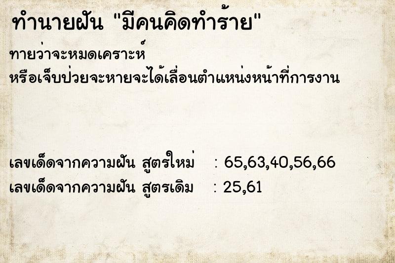 ทำนายฝันมีคนคิดทำร้าย ทำนายฝันทำนายฝันมีคนคิดทำร้าย