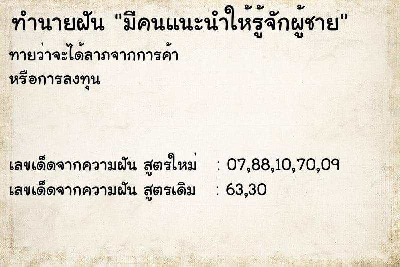ทำนายฝันทำนายฝันมีคนแนะนำให้รู้จักผู้ชาย