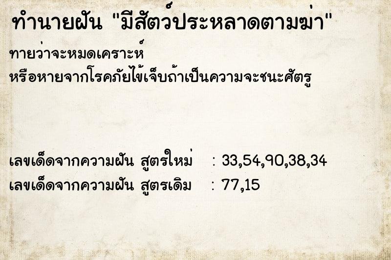 ทำนายฝันทำนายฝันมีสัตว์ประหลาดตามฆ่า