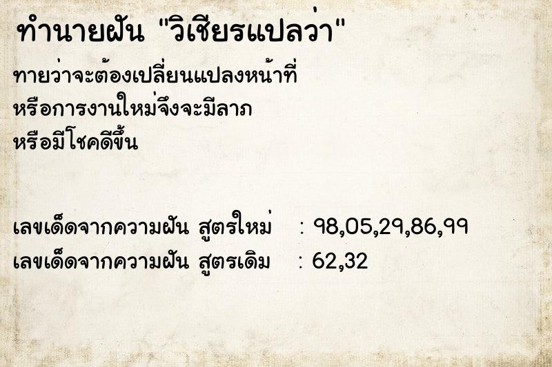 ทำนายฝันทำนายฝันวิเชียรแปลว่า