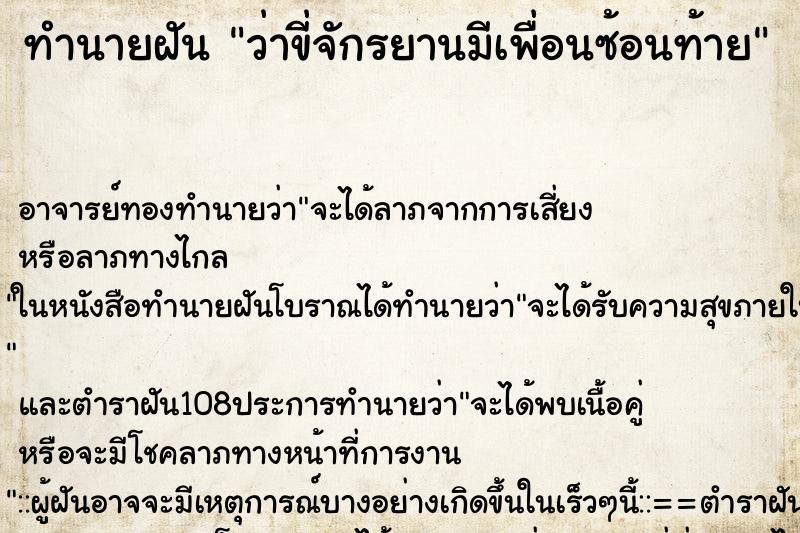 ทำนายฝันว่าขี่จักรยานมีเพื่อนซ้อนท้าย ทำนายฝันทำนายฝันว่าขี่จักรยานมีเพื่อนซ้อนท้าย