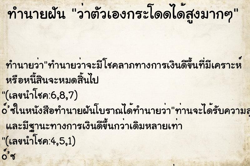 ทำนายฝันทำนายฝันว่าตัวเองกระโดดได้สูงมากๆ