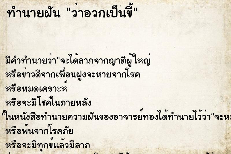 ทำนายฝัน ว่าอวกเป็นขี้ ทำนายฝัน ว่าอวกเป็นขี้