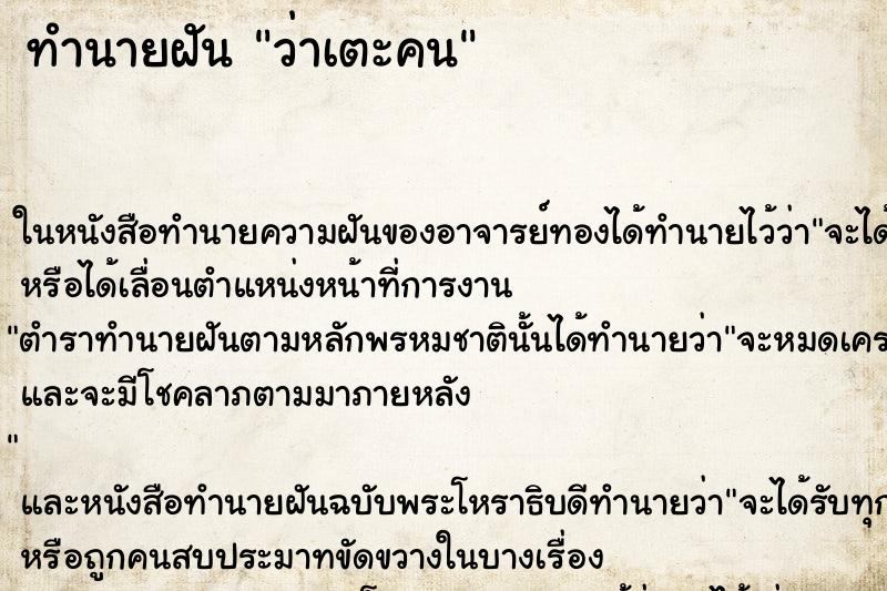 ทำนายฝันว่าเตะคน ทำนายฝันทำนายฝันว่าเตะคน