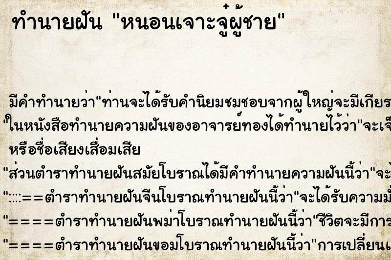 ทำนายฝันทำนายฝันหนอนเจาะจู๋ผู้ชาย