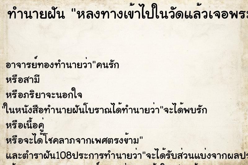 ทำนายฝัน หลงทางเข้าไปในวัดแล้วเจอพระ ทำนายฝัน หลงทางเข้าไปในวัดแล้วเจอพระ