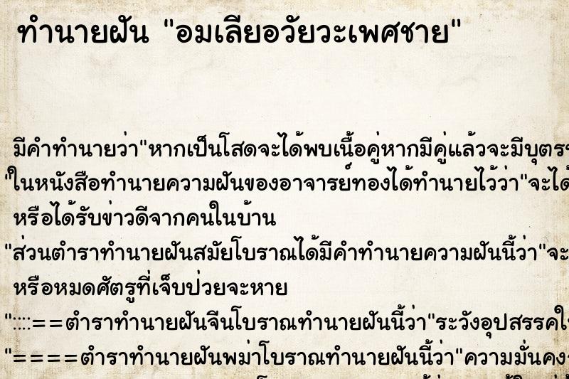 ทำนายฝันทำนายฝันอมเลียอวัยวะเพศชาย