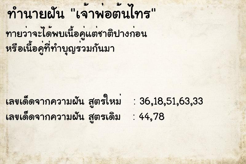 ทำนายฝัน เจ้าพ่อต้นไทร ทำนายฝัน เจ้าพ่อต้นไทร
