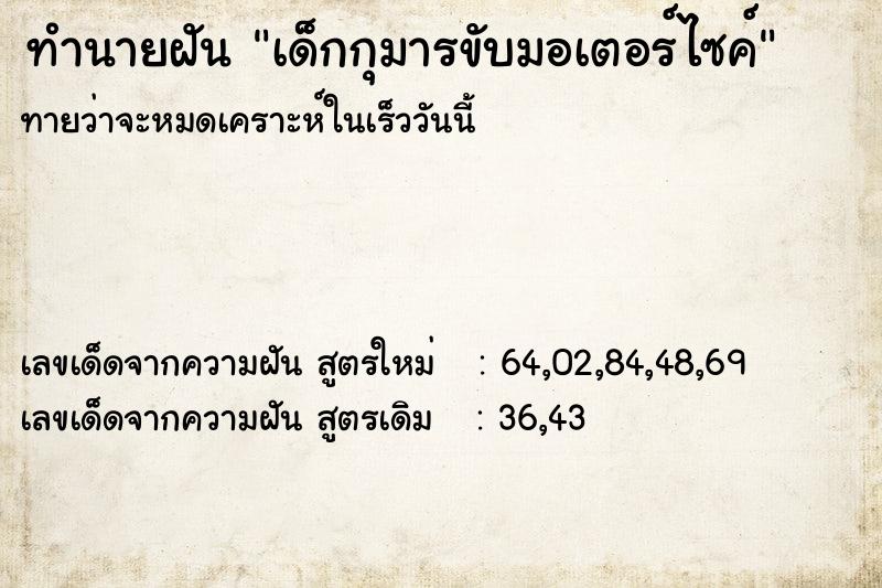 ทำนายฝันทำนายฝันเด็กกุมารขับมอเตอร์ไซค์