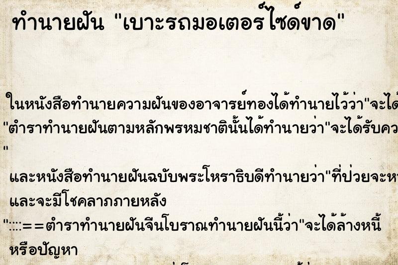 ทำนายฝัน เบาะรถมอเตอร์ไซด์ขาด ทำนายฝัน เบาะรถมอเตอร์ไซด์ขาด