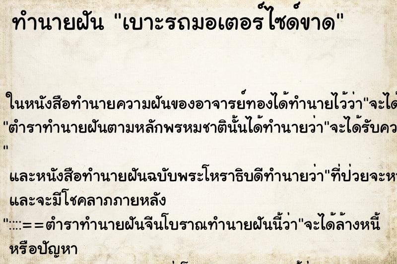 ทำนายฝัน เบาะรถมอเตอร์ไซด์ขาด ตำราโบราณ แม่นที่สุดในโลก