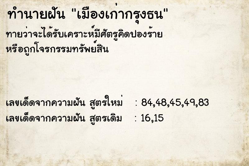ทำนายฝัน เมืองเก่ากรุงธน