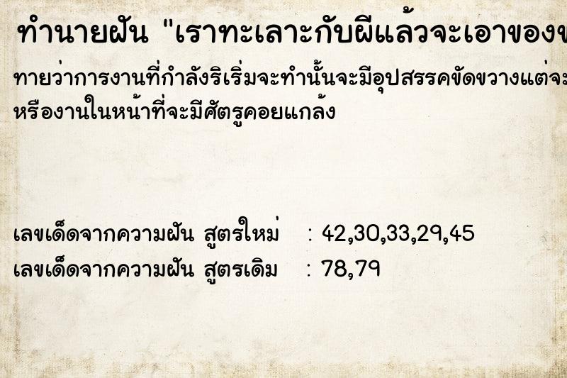 ทำนายฝันทำนายฝันเราทะเลาะกับผี​แล้วจะเอาของขลังกำจัดผีรอบบ้าน