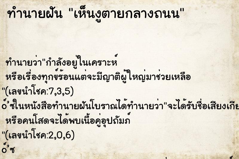 ทำนายฝัน เห็นงูตายกลางถนน