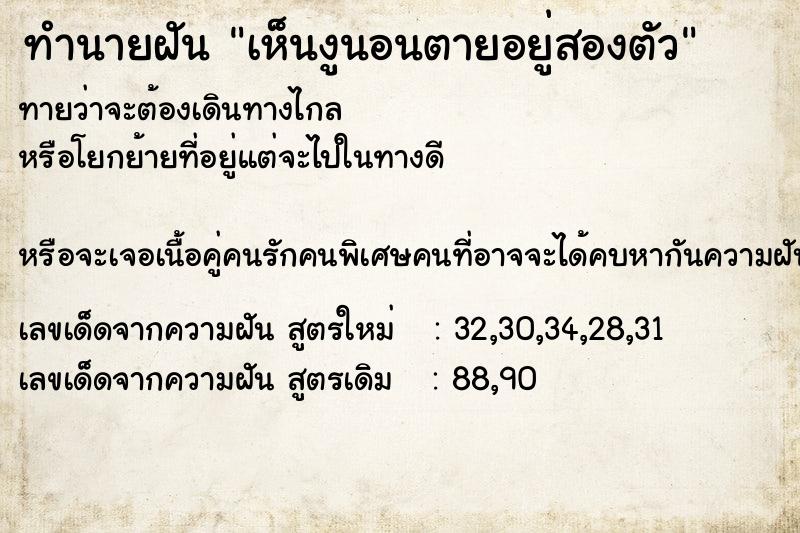 ทำนายฝันเห็นงูนอนตายอยู่สองตัว ทำนายฝันทำนายฝันเห็นงูนอนตายอยู่สองตัว