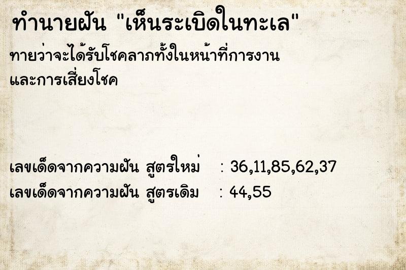 ทำนายฝันเห็นระเบิดในทะเล ทำนายฝันทำนายฝันเห็นระเบิดในทะเล