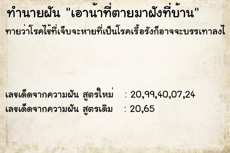 ทำนายฝันทำนายฝันเอาน้าที่ตายมาฝังที่บ้าน