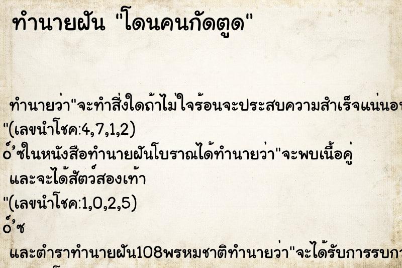 ทำนายฝัน โดนคนกัดตูด ทำนายฝัน โดนคนกัดตูด