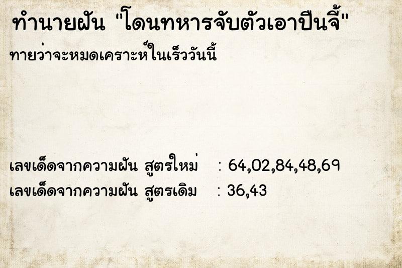 ทำนายฝัน โดนทหารจับตัวเอาปืนจี้ ตำราโบราณ แม่นที่สุดในโลก