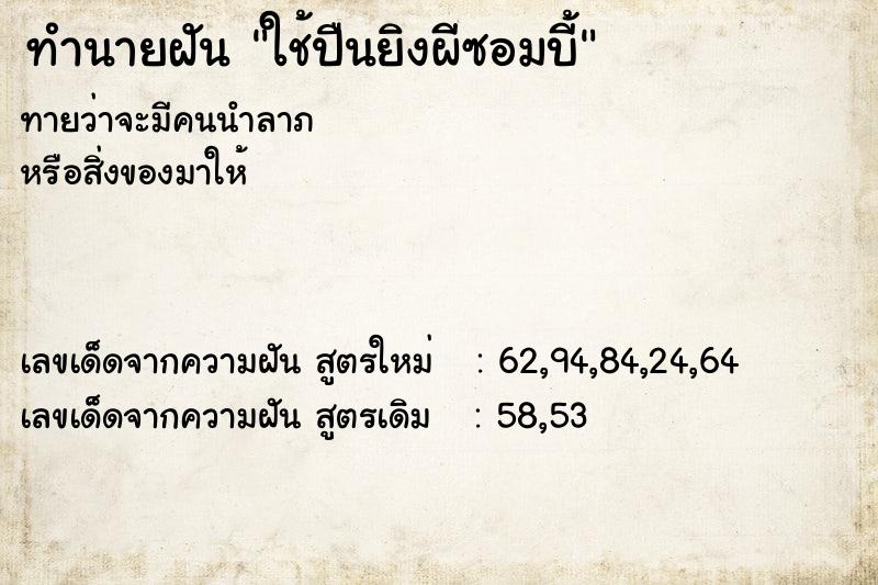 ทำนายฝันทำนายฝันใช้ปืนยิงผีซอมบี้