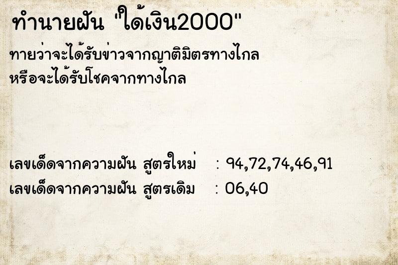 ทำนายฝันทำนายฝันใด้เงิน2000