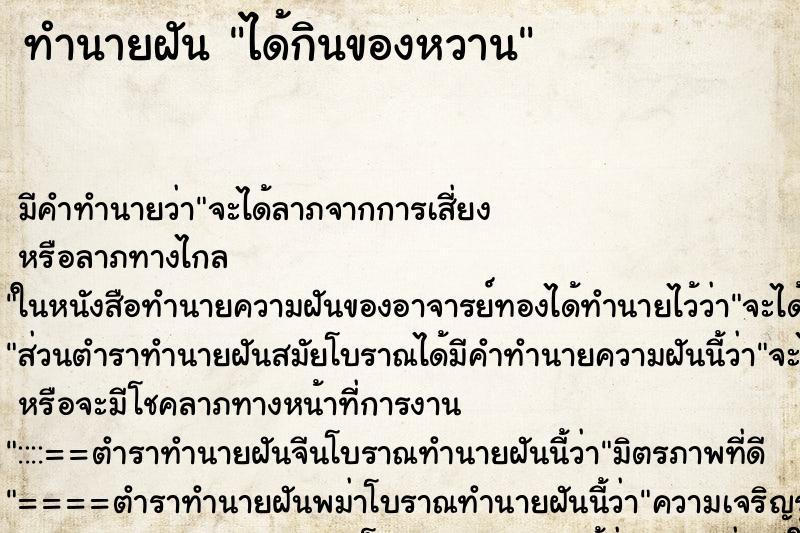 ทำนายฝัน ได้กินของหวาน ทำนายฝัน ได้กินของหวาน