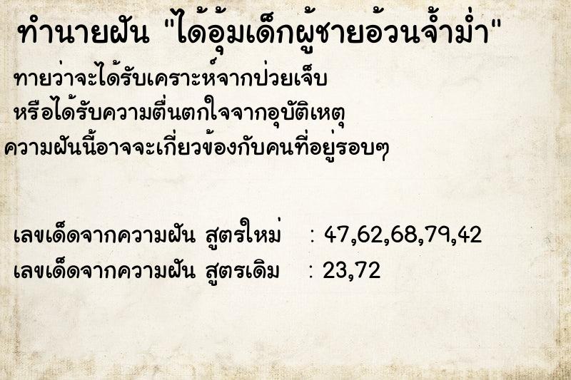 ทำนายฝันได้อุ้มเด็กผู้ชายอ้วนจ้ำม่ำ ทำนายฝันทำนายฝันได้อุ้มเด็กผู้ชายอ้วนจ้ำม่ำ