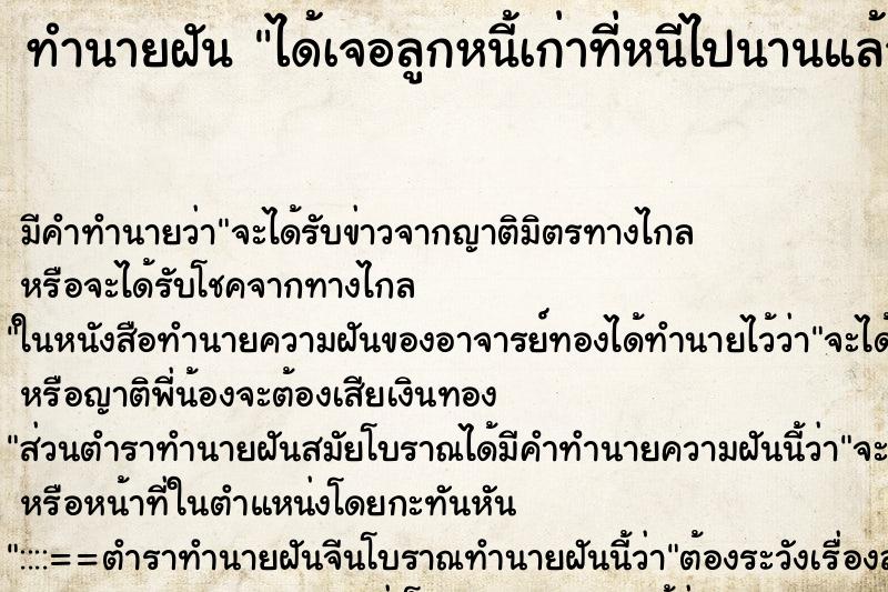 ทำนายฝัน ได้เจอลูกหนี้เก่าที่หนีไปนานแล้ว ทำนายฝัน ได้เจอลูกหนี้เก่าที่หนีไปนานแล้ว