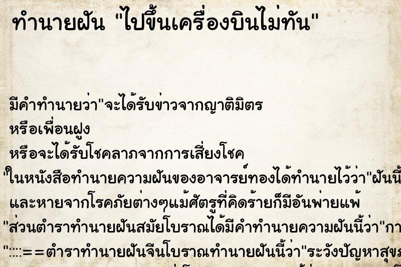 ทำนายฝัน ไปขึ้นเครื่องบินไม่ทัน ทำนายฝัน ไปขึ้นเครื่องบินไม่ทัน
