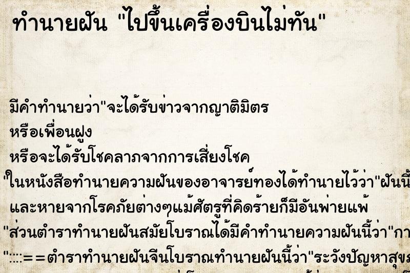 ทำนายฝัน ไปขึ้นเครื่องบินไม่ทัน ตำราโบราณ แม่นที่สุดในโลก