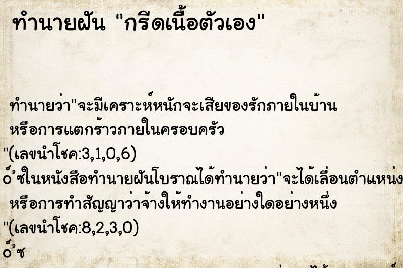 ทำนายฝัน กรีดเนื้อตัวเอง