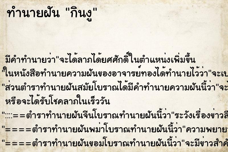 ทำนายฝัน กินงู ทำนายฝัน กินงู