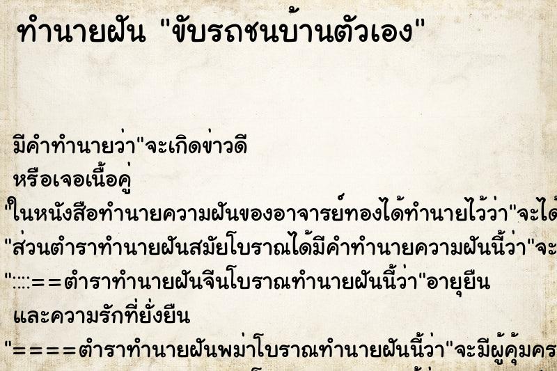 ทำนายฝัน ขับรถชนบ้านตัวเอง ทำนายฝัน ขับรถชนบ้านตัวเอง
