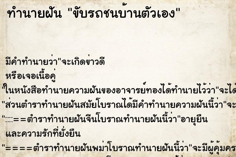 ทำนายฝัน ขับรถชนบ้านตัวเอง ตำราโบราณ แม่นที่สุดในโลก