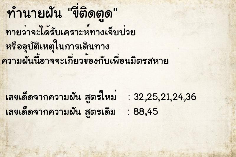 ทำนายฝันขี่ติดตูด ทำนายฝันทำนายฝันขี่ติดตูด