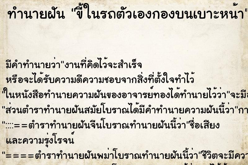 ทำนายฝันขี้ในรถตัวเองกองบนเบาะหน้า ทำนายฝันทำนายฝันขี้ในรถตัวเองกองบนเบาะหน้า