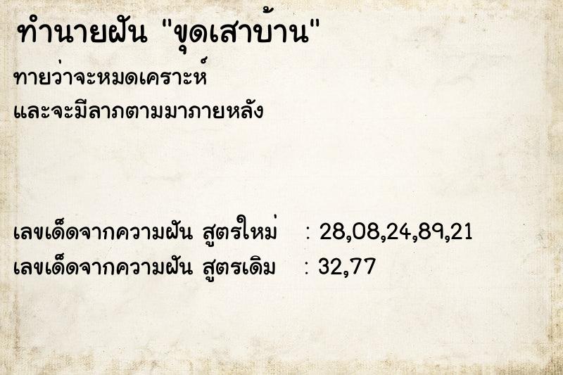 ทำนายฝันทำนายฝันขุดเสาบ้าน