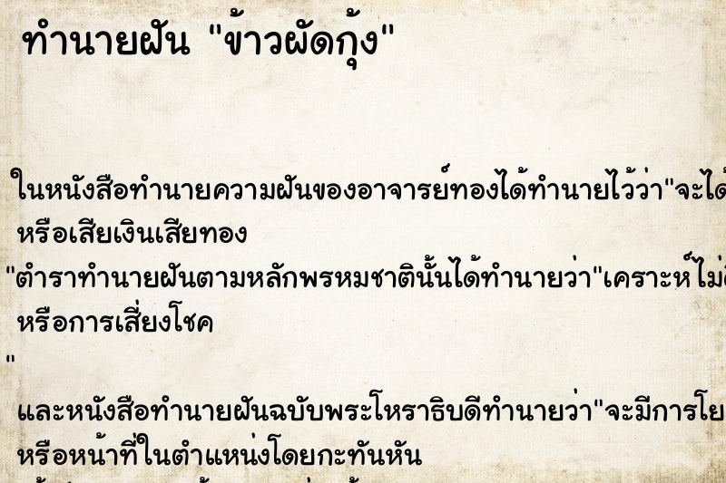 ทำนายฝัน ข้าวผัดกุ้ง
