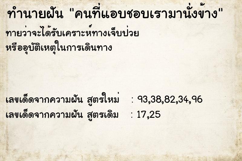 ทำนายฝันคนที่แอบชอบเรามานั่งข้าง ทำนายฝันทำนายฝันคนที่แอบชอบเรามานั่งข้าง