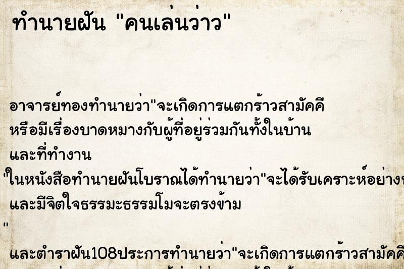 ทำนายฝัน คนเล่นว่าว ทำนายฝัน คนเล่นว่าว