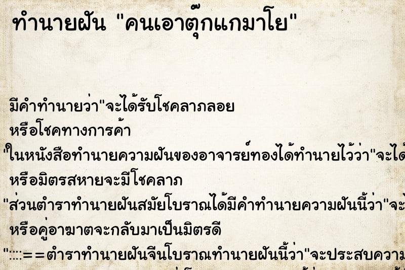 ทำนายฝัน คนเอาตุ๊กแกมาโย ทำนายฝัน คนเอาตุ๊กแกมาโย