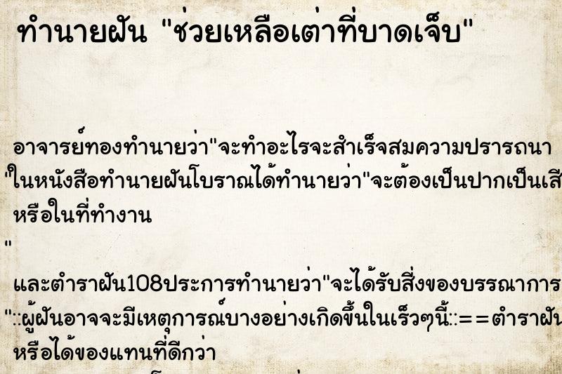ทำนายฝัน ช่วยเหลือเต่าที่บาดเจ็บ