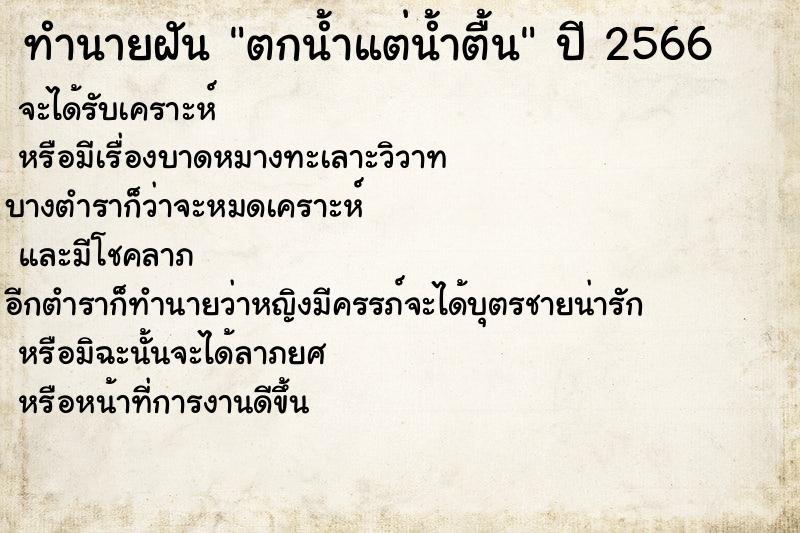 ทำนายฝัน ตกน้ำแต่น้ำตื้น ทำนายฝัน ตกน้ำแต่น้ำตื้น