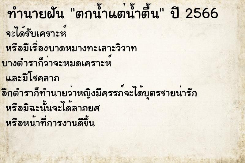 ทำนายฝัน ตกน้ำแต่น้ำตื้น ตำราโบราณ แม่นที่สุดในโลก