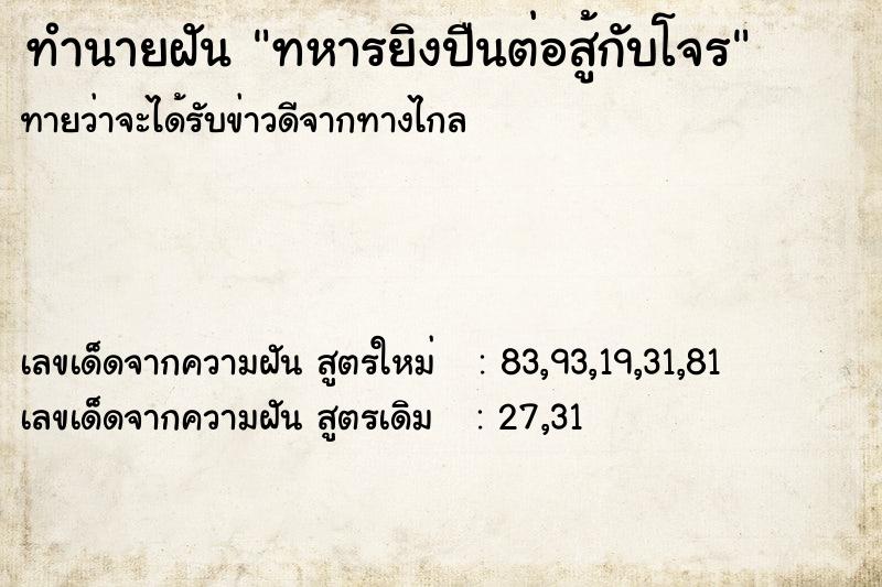 ทำนายฝันทำนายฝันทหารยิงปืนต่อสู้กับโจร