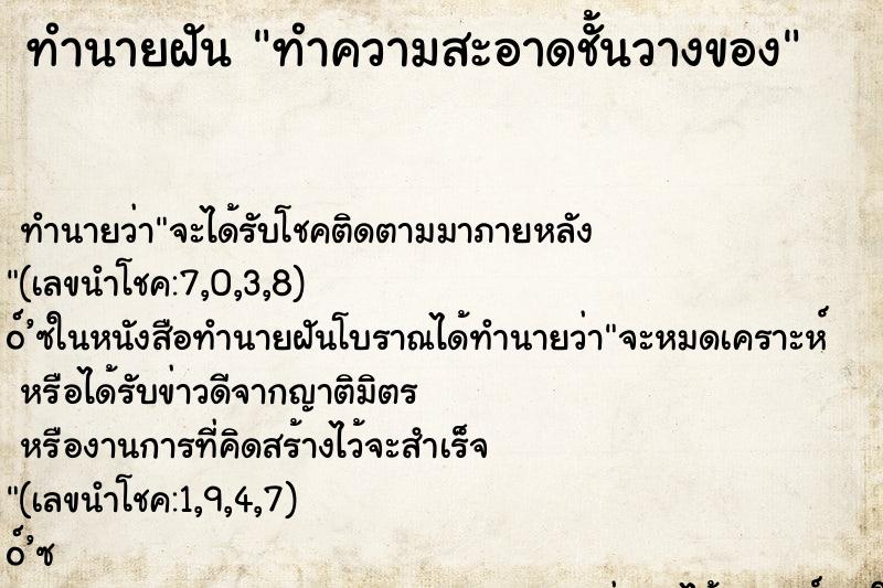 ทำนายฝันทำความสะอาดชั้นวางของ ทำนายฝันทำนายฝันทำความสะอาดชั้นวางของ
