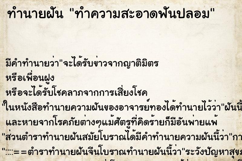 ทำนายฝัน ทำความสะอาดฟันปลอม ทำนายฝัน ทำความสะอาดฟันปลอม