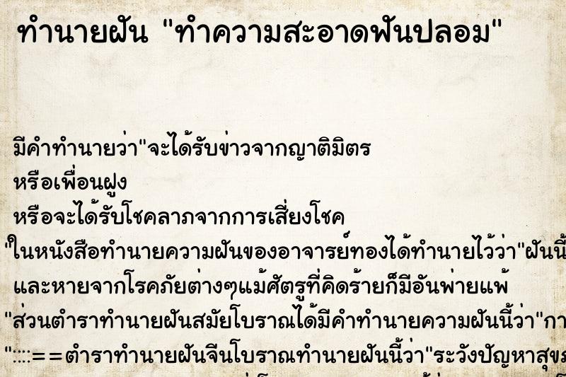 ทำนายฝัน ทำความสะอาดฟันปลอม ตำราโบราณ แม่นที่สุดในโลก