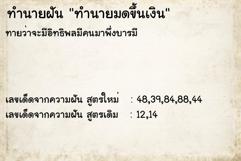 ทำนายฝันทำนายฝันทำนายมดขึ้นเงิน